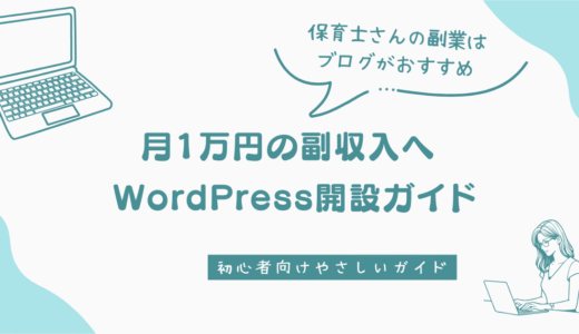 保育士でもできる！副業ブログの始め方｜月1万円を目指せるWordPress開設ガイド